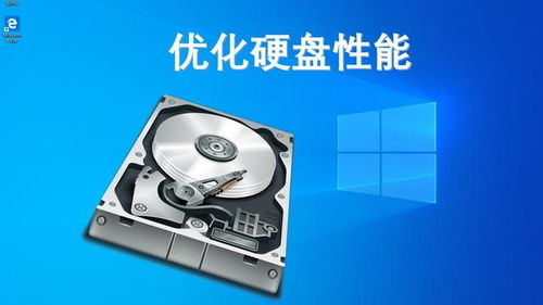 电脑速度慢？Win10系统优化硬盘性能三招，读写速度测试与提升全攻略